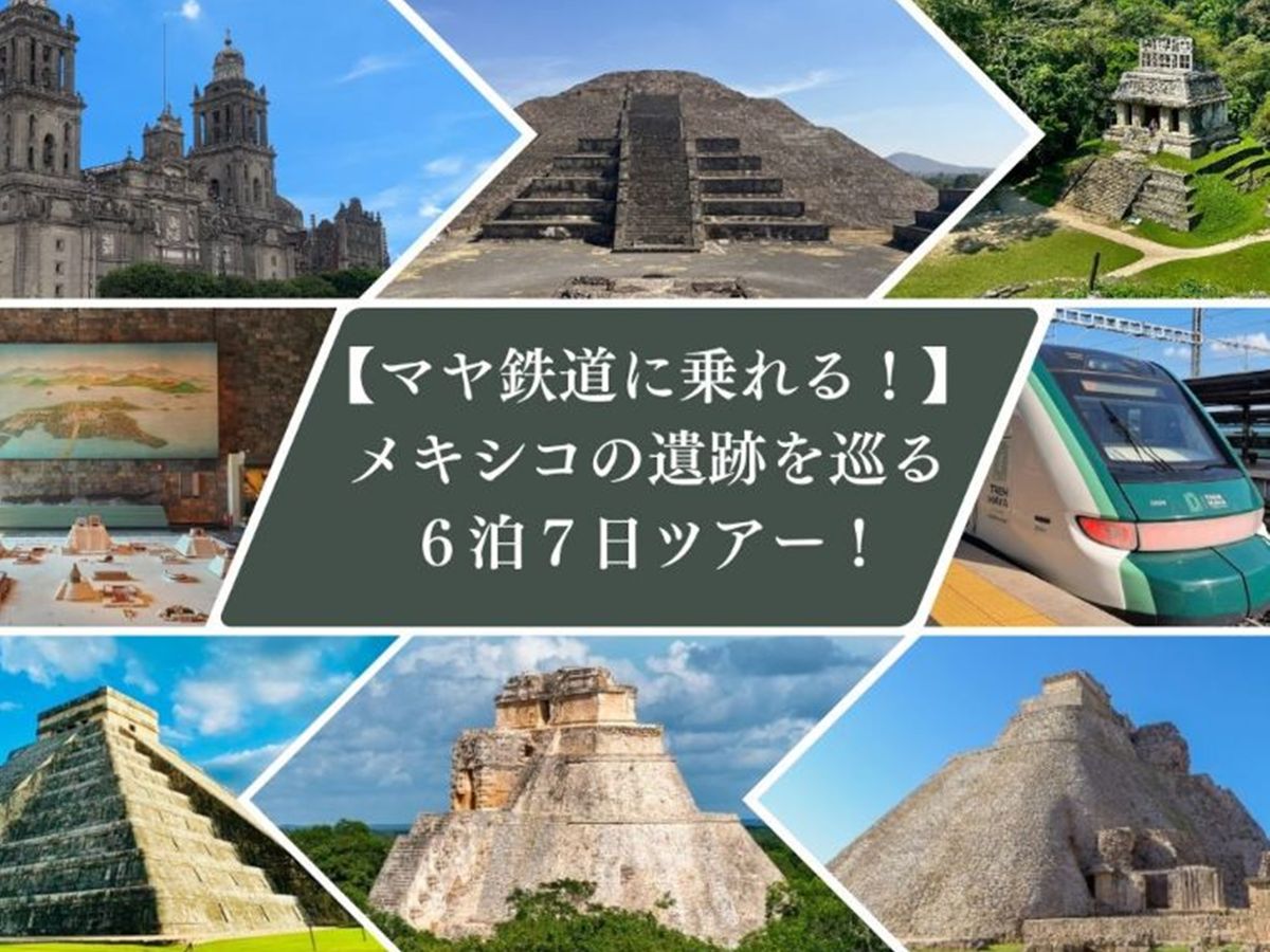 メキシコの古代遺跡 | メキシコシティ 旅行の観光・オプショナルツアー