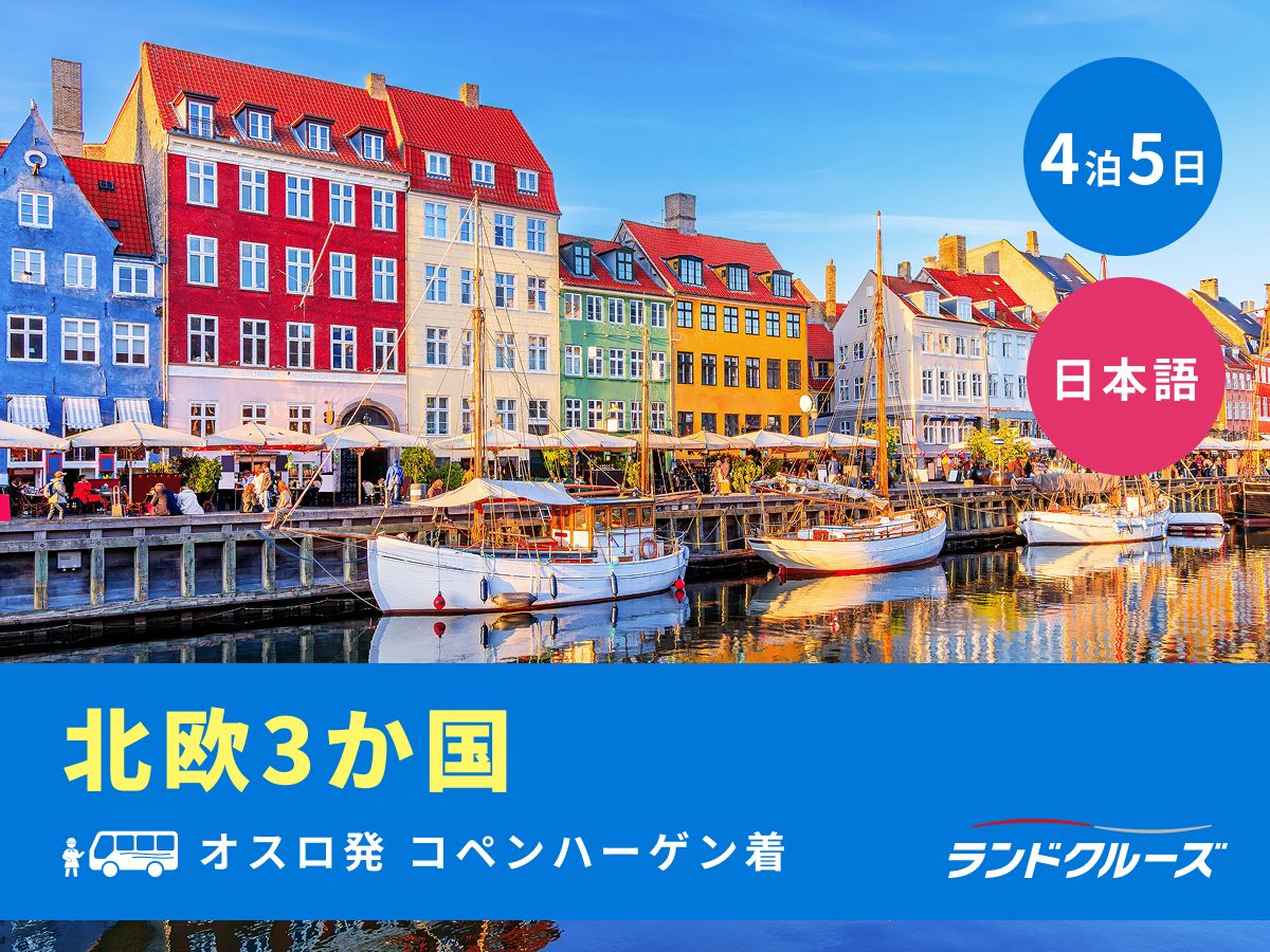 オスロ発コペンハーゲン着 北欧3か国周遊ツアー ストックホルム＋