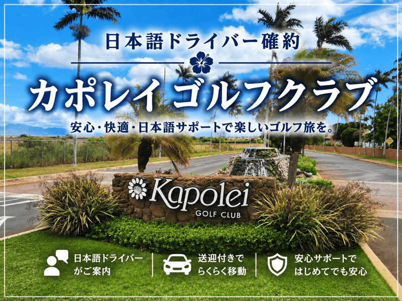 カポレイ・ゴルフクラブ 貸切チャーター往復送迎付プラン（午前