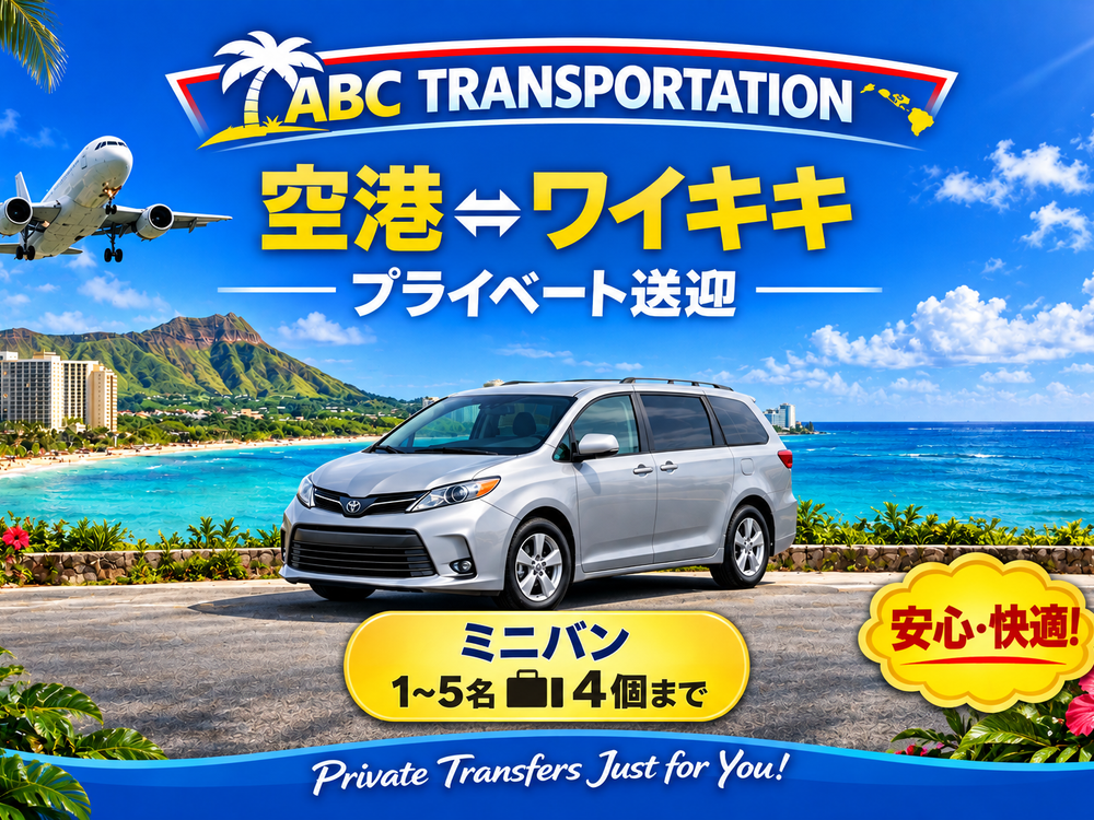 ダニエル・K・イノウエ国際空港（旧ホノルル国際空港）⇔ワイキキ地区