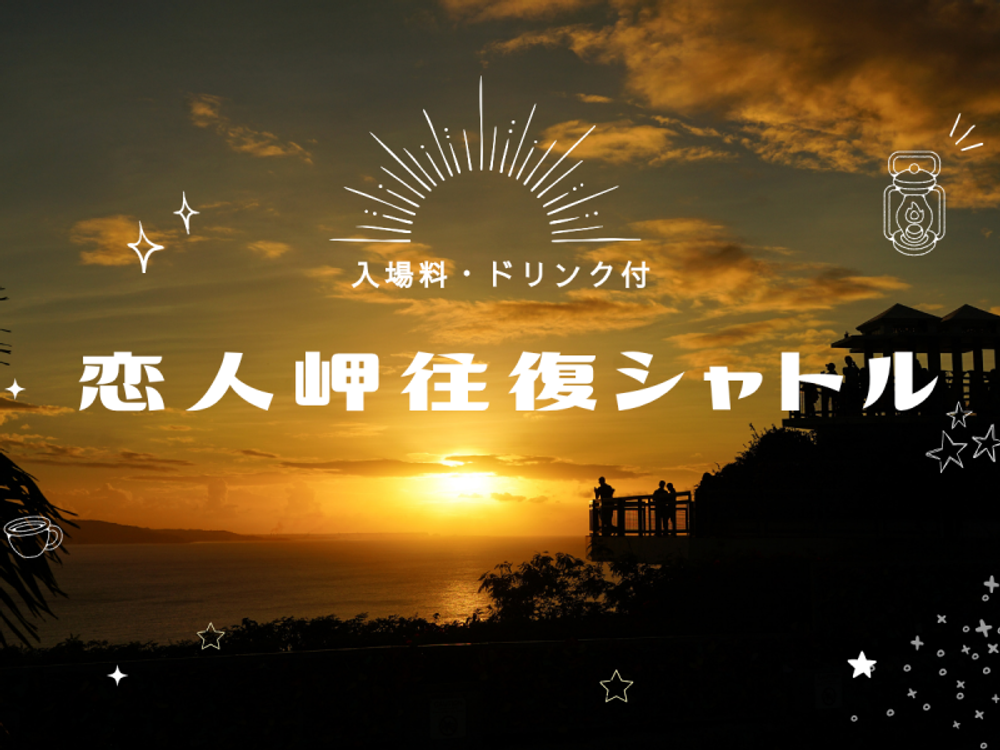 恋人岬サンセット往復シャトル ゆうやけテラスで絶景夕日観賞！展望台