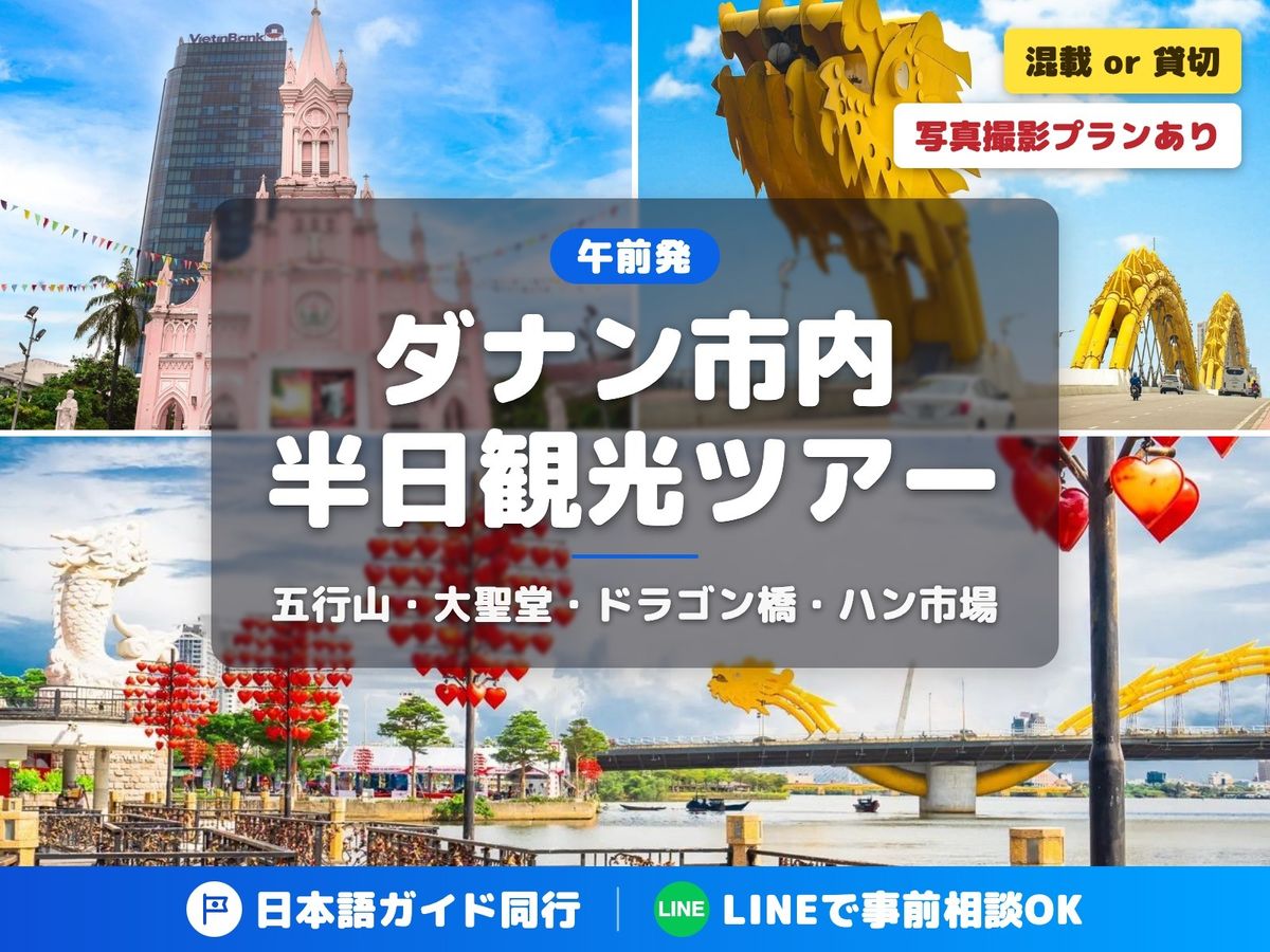 ダナン市内半日観光ツアー 五行山＋ダナン大聖堂+ドラゴン橋＆愛の桟橋