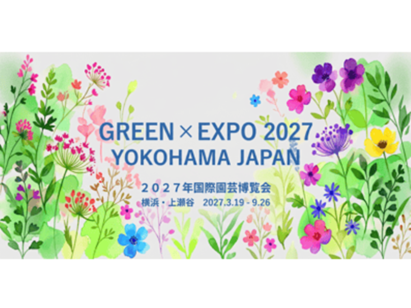GREEN×EXPO 2027】入場チケット お得な早割＆通期パス＜横浜花博
