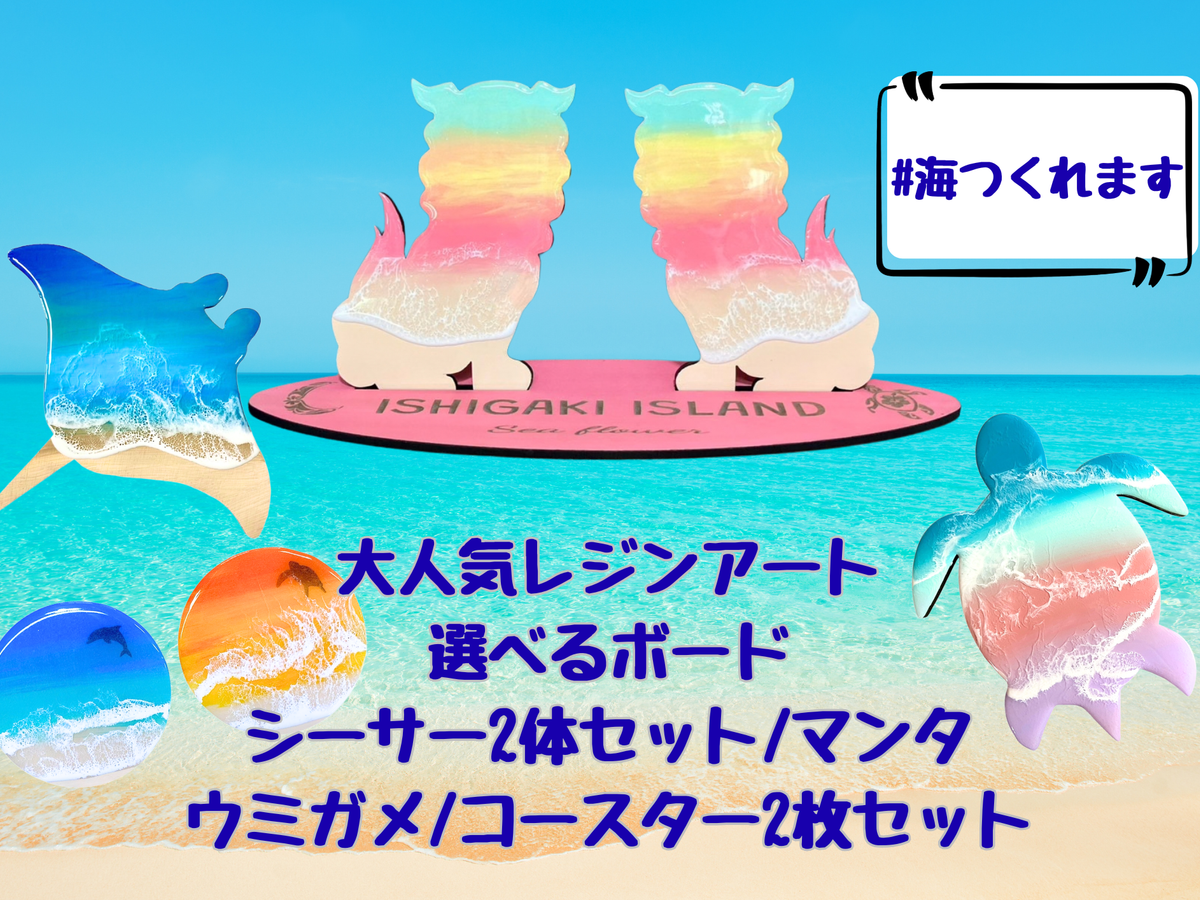 海つくれます 選べるボード・シーサー2体/マンタ/ウミガメ/コースター