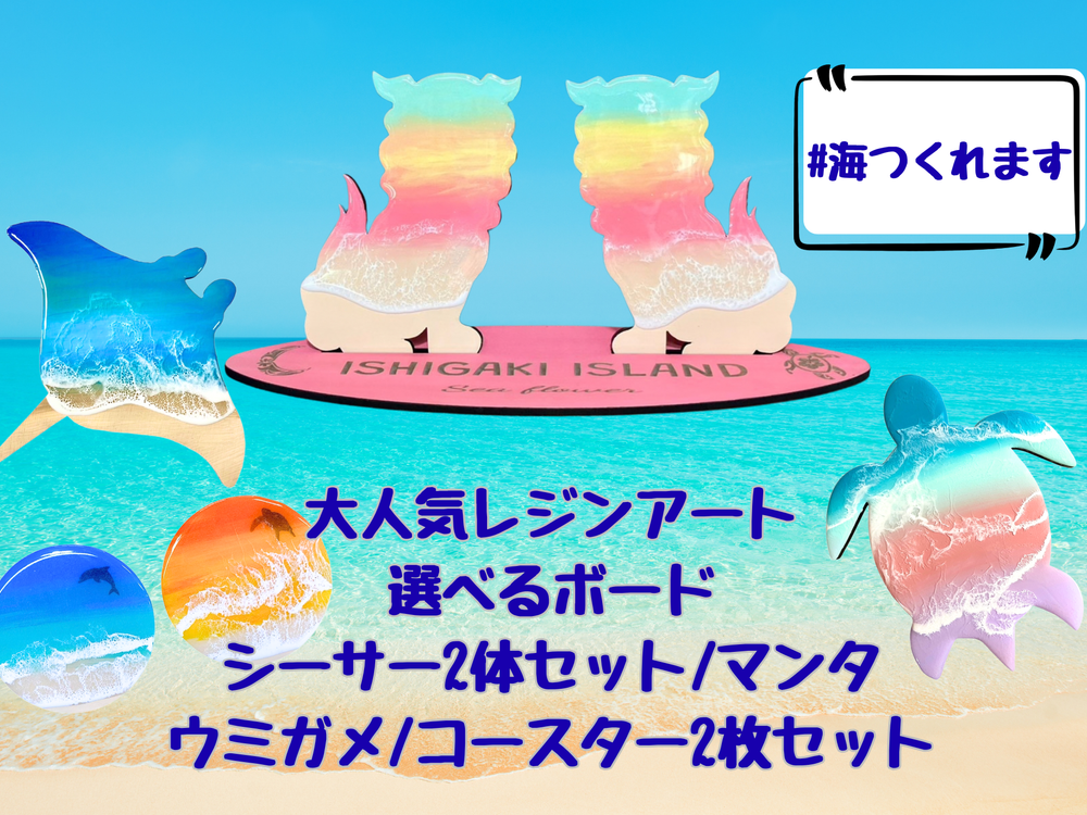 海つくれます 選べるボード・シーサー2体/マンタ/ウミガメ/コースター