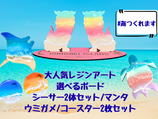 海つくれます 選べるボード・シーサー2体/マンタ/ウミガメ/コースター