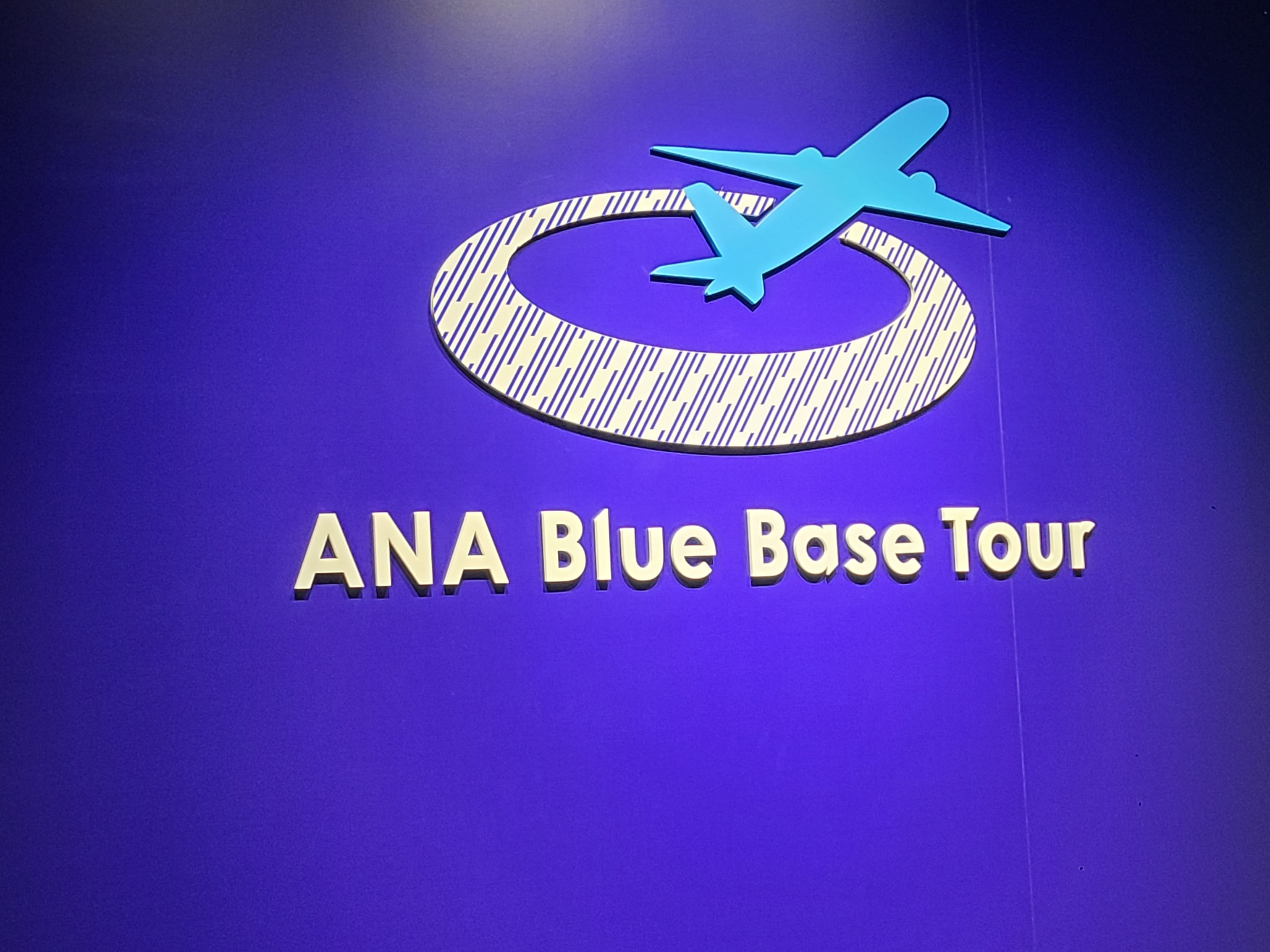 ANA Blue Base Tour 見学ツアー 各回15名＜東京・大田区＞の参加体験談